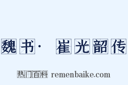 魏书·崔光韶传是什么意思的图片